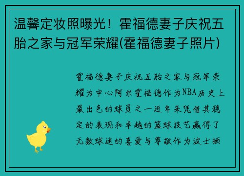 温馨定妆照曝光！霍福德妻子庆祝五胎之家与冠军荣耀(霍福德妻子照片)