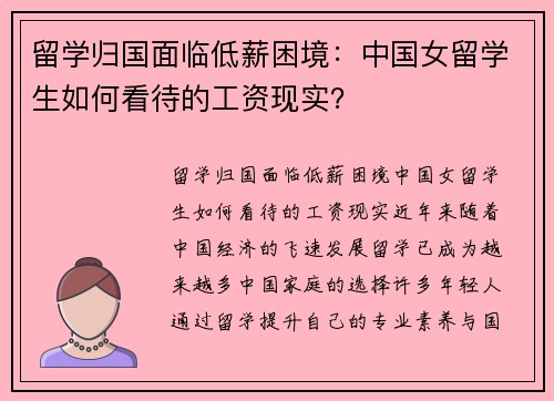 留学归国面临低薪困境：中国女留学生如何看待的工资现实？