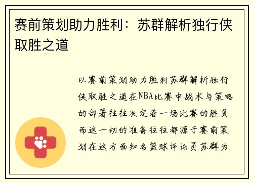 赛前策划助力胜利：苏群解析独行侠取胜之道