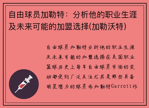 自由球员加勒特：分析他的职业生涯及未来可能的加盟选择(加勒沃特)