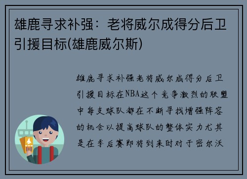 雄鹿寻求补强：老将威尔成得分后卫引援目标(雄鹿威尔斯)