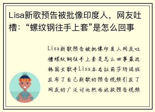 Lisa新歌预告被批像印度人，网友吐槽：“螺纹钢往手上套”是怎么回事？