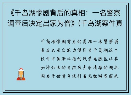 《千岛湖惨剧背后的真相：一名警察调查后决定出家为僧》(千岛湖案件真的只有3个凶犯)