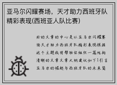 亚马尔闪耀赛场，天才助力西班牙队精彩表现(西班亚人队比赛)