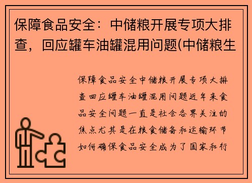 保障食品安全：中储粮开展专项大排查，回应罐车油罐混用问题(中储粮生产的油叫什么名字)