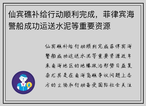 仙宾礁补给行动顺利完成，菲律宾海警船成功运送水泥等重要资源