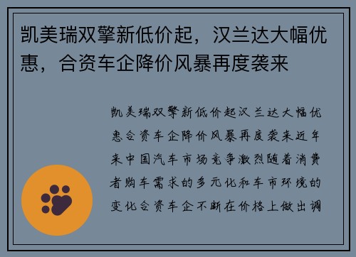 凯美瑞双擎新低价起，汉兰达大幅优惠，合资车企降价风暴再度袭来