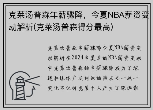 克莱汤普森年薪骤降，今夏NBA薪资变动解析(克莱汤普森得分最高)