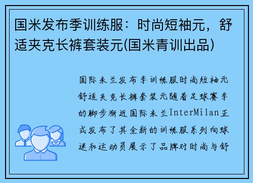 国米发布季训练服：时尚短袖元，舒适夹克长裤套装元(国米青训出品)