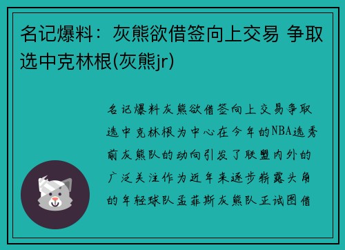 名记爆料：灰熊欲借签向上交易 争取选中克林根(灰熊jr)