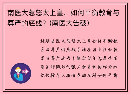 南医大惹怒太上皇，如何平衡教育与尊严的底线？(南医大告破)