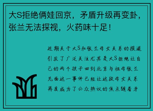 大S拒绝俩娃回京，矛盾升级再变卦，张兰无法探视，火药味十足！