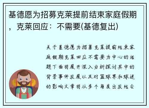 基德愿为招募克莱提前结束家庭假期，克莱回应：不需要(基德复出)