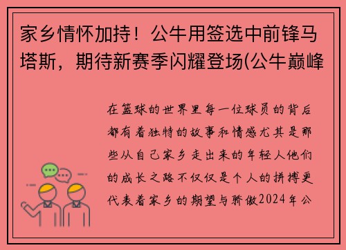 家乡情怀加持！公牛用签选中前锋马塔斯，期待新赛季闪耀登场(公牛巅峰时期)