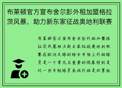 布莱顿官方宣布舍尔彭外租加盟格拉茨风暴，助力新东家征战奥地利联赛