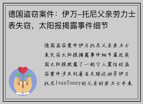 德国盗窃案件：伊万-托尼父亲劳力士表失窃，太阳报揭露事件细节