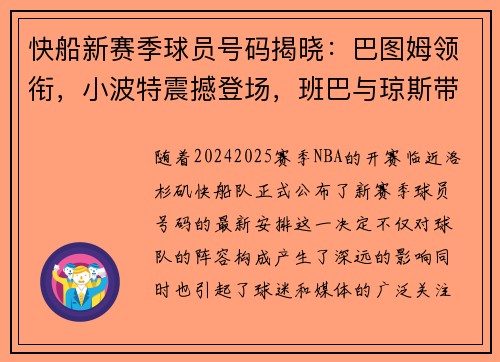 快船新赛季球员号码揭晓：巴图姆领衔，小波特震撼登场，班巴与琼斯带来新风貌