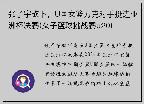 张子宇砍下，U国女篮力克对手挺进亚洲杯决赛(女子篮球挑战赛u20)