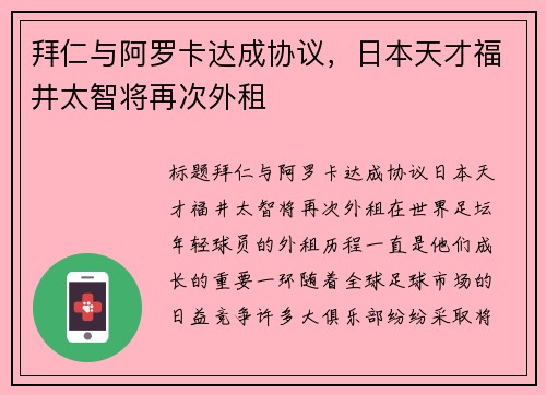 拜仁与阿罗卡达成协议，日本天才福井太智将再次外租