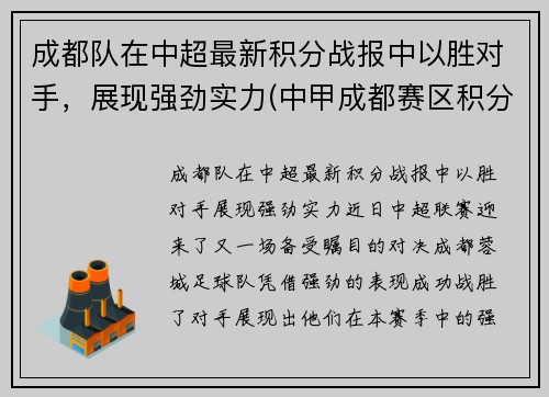 成都队在中超最新积分战报中以胜对手，展现强劲实力(中甲成都赛区积分榜)