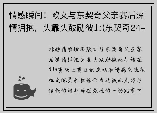 情感瞬间！欧文与东契奇父亲赛后深情拥抱，头靠头鼓励彼此(东契奇24+10+8欧文空砍45分 kd低迷篮网负独行侠)