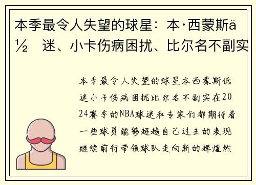 本季最令人失望的球星：本·西蒙斯低迷、小卡伤病困扰、比尔名不副实