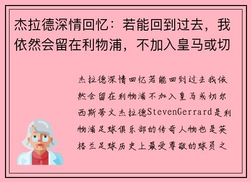 杰拉德深情回忆：若能回到过去，我依然会留在利物浦，不加入皇马或切尔西