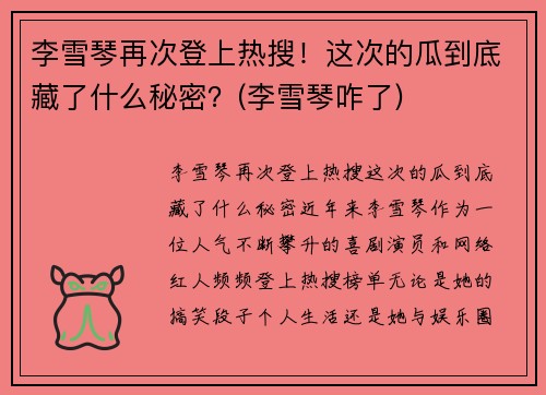 李雪琴再次登上热搜！这次的瓜到底藏了什么秘密？(李雪琴咋了)