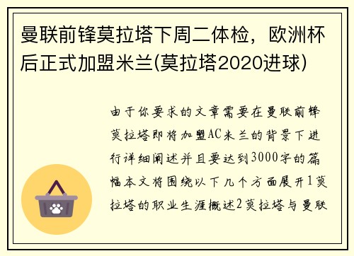 曼联前锋莫拉塔下周二体检，欧洲杯后正式加盟米兰(莫拉塔2020进球)