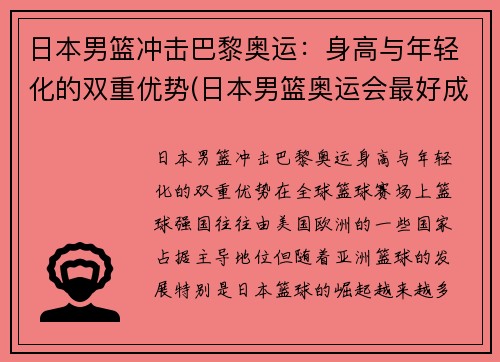 日本男篮冲击巴黎奥运：身高与年轻化的双重优势(日本男篮奥运会最好成绩)