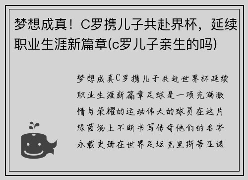 梦想成真！C罗携儿子共赴界杯，延续职业生涯新篇章(c罗儿子亲生的吗)