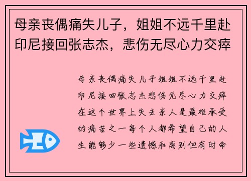 母亲丧偶痛失儿子，姐姐不远千里赴印尼接回张志杰，悲伤无尽心力交瘁