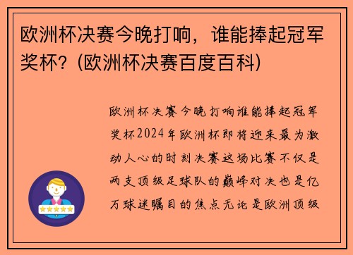 欧洲杯决赛今晚打响，谁能捧起冠军奖杯？(欧洲杯决赛百度百科)