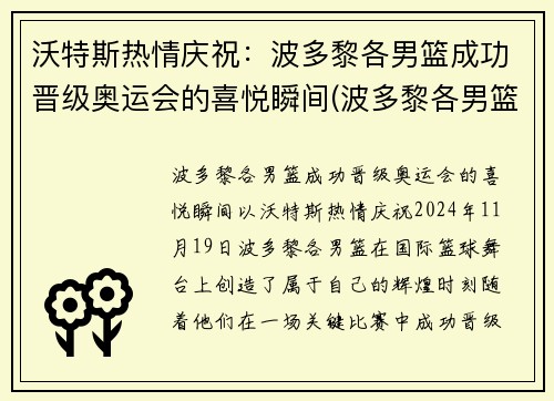 沃特斯热情庆祝：波多黎各男篮成功晋级奥运会的喜悦瞬间(波多黎各男篮实力)