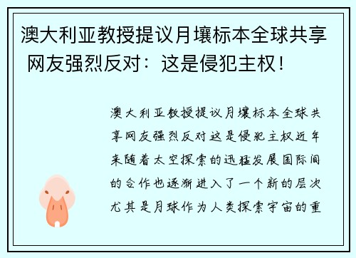 澳大利亚教授提议月壤标本全球共享 网友强烈反对：这是侵犯主权！