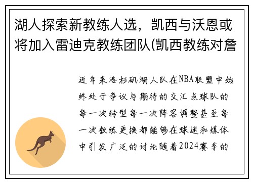 湖人探索新教练人选，凯西与沃恩或将加入雷迪克教练团队(凯西教练对詹姆斯评价)