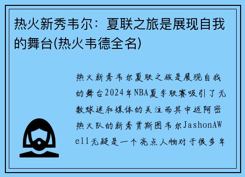 热火新秀韦尔：夏联之旅是展现自我的舞台(热火韦德全名)