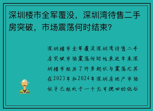 深圳楼市全军覆没，深圳湾待售二手房突破，市场震荡何时结束？