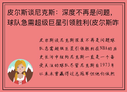 皮尔斯谈尼克斯：深度不再是问题，球队急需超级巨星引领胜利(皮尔斯咋了)