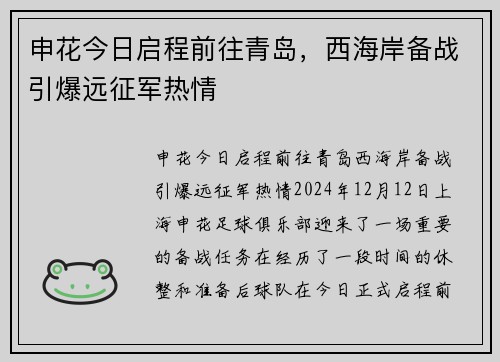 申花今日启程前往青岛，西海岸备战引爆远征军热情