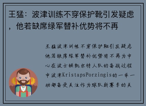 王猛：波津训练不穿保护靴引发疑虑，他若缺席绿军替补优势将不再