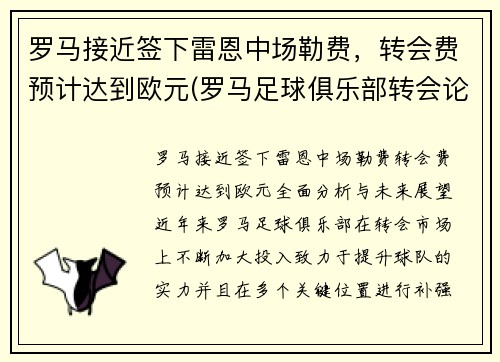 罗马接近签下雷恩中场勒费，转会费预计达到欧元(罗马足球俱乐部转会论坛)