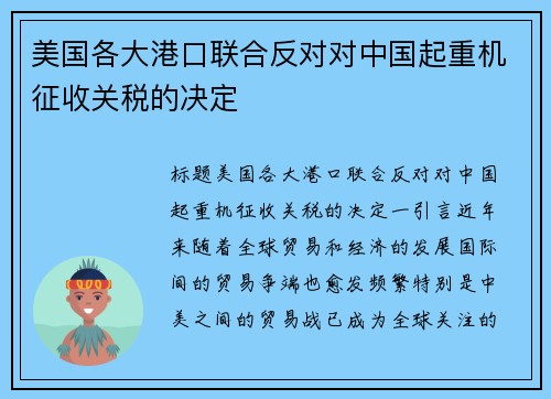 美国各大港口联合反对对中国起重机征收关税的决定