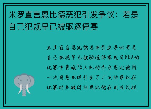 米罗直言恩比德恶犯引发争议：若是自己犯规早已被驱逐停赛