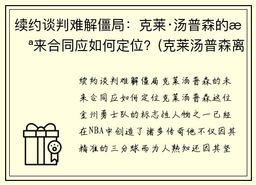 续约谈判难解僵局：克莱·汤普森的未来合同应如何定位？(克莱汤普森离队)