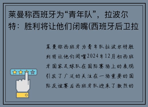 莱曼称西班牙为“青年队”，拉波尔特：胜利将让他们闭嘴(西班牙后卫拉波尔特)