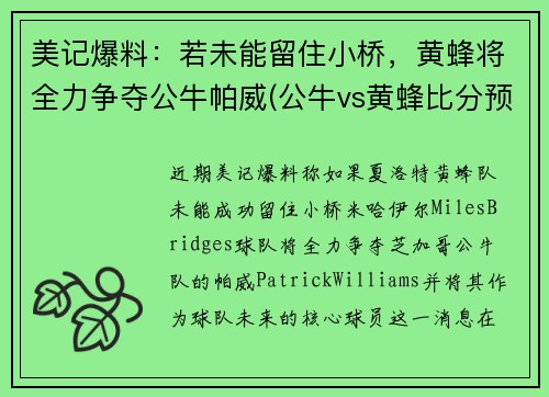 美记爆料：若未能留住小桥，黄蜂将全力争夺公牛帕威(公牛vs黄蜂比分预测)