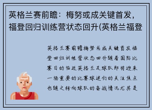 英格兰赛前瞻：梅努或成关键首发，福登回归训练营状态回升(英格兰福登新发型)