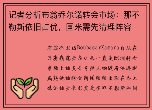 记者分析布翁乔尔诺转会市场：那不勒斯依旧占优，国米需先清理阵容