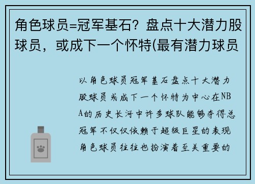 角色球员=冠军基石？盘点十大潜力股球员，或成下一个怀特(最有潜力球员 足球)